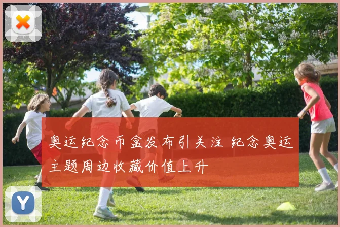 奥运纪念币盒发布引关注 纪念奥运主题周边收藏价值上升
