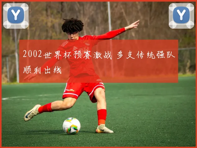 2002世界杯预赛激战 多支传统强队顺利出线
